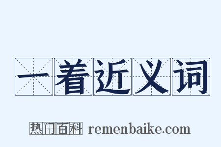 一着近义词是什么意思的图片